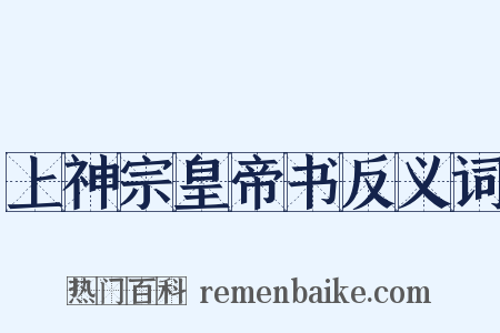 上神宗皇帝书反义词是什么意思的图片